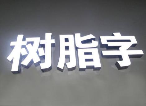 闽侯制作发光字尺寸大小有限制吗？最小尺寸是多少？