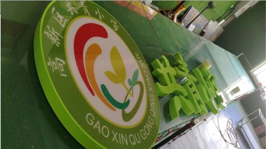 闽侯常见的发光字类型