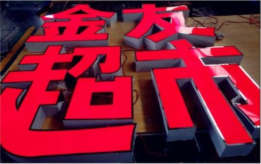 闽侯外露发光字的特点