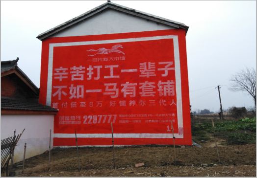 闽侯一马光彩墙体广告