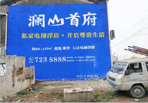 闽侯澜山首府墙体广告