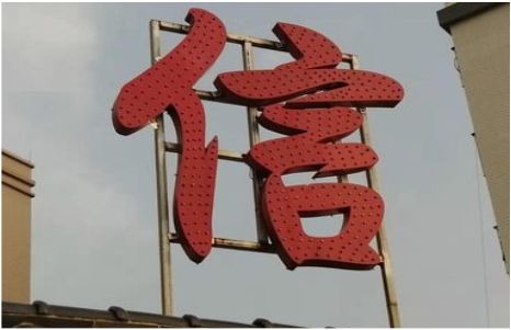 闽侯发光字怎么做防水处理？