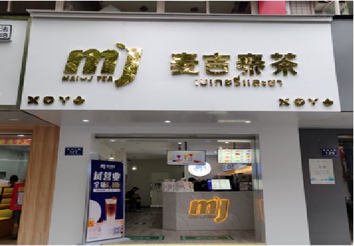闽侯奶茶店招牌怎么做好看？