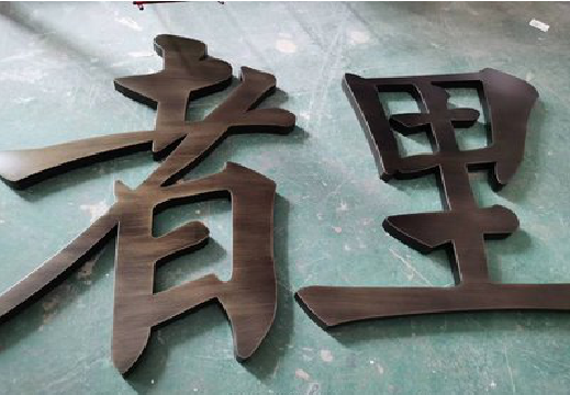闽侯铜字的特点以及制作工艺。