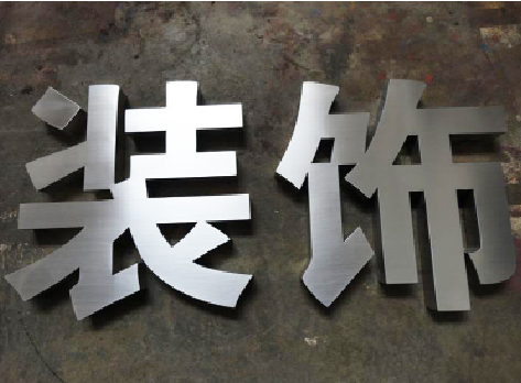 闽侯不锈钢字的制作方法介绍