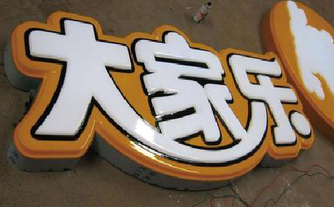 闽侯吸塑字制作要注意的问题。