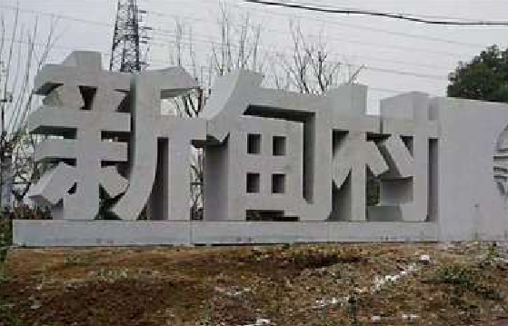 闽侯立体字的制作方式有哪些？