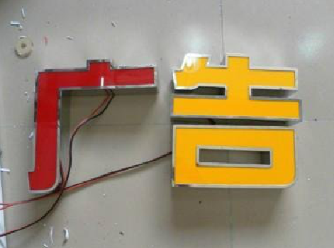 闽侯发光字选择轻薄的材料，效果会更好。