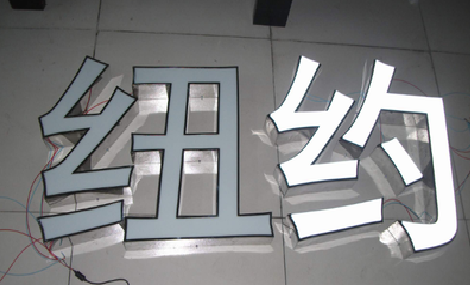 闽侯立体发光字的制作流程以及方法。