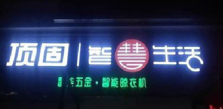 闽侯发光字招牌设计制作的重要性。